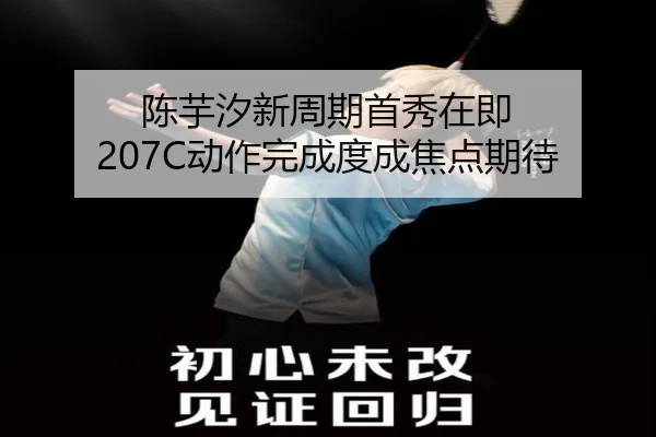 陈芋汐新周期首秀在即 207C动作完成度成焦点期待